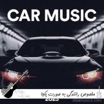 دانلود آهنگ مخصوص رانندگی به صورت یکجا ۱۴۰۵