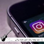 آهنگ های ترند اینستا برای تولید محتوا ایرانی خارجی ۱۴۰۵ خفن و پر طرفدار