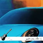 آهنگ برای ماشین ۱۴۰۵