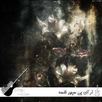دانلود آهنگ آر آی پی سپهر خلسه ریمیکس Sepehr Khalse - R.I.P