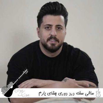 دانلود آهنگ ساقی سخته درد دوری چشای یارم ریمیکس اینستا سبحان رستمی کیوان