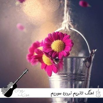 اهنگ تانریم نردن سودیم با صدای مرد ریمیکس اینستا