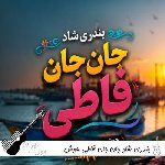 دانلود آهنگ جان جان فاطی هوش مصنوعی بندری شاد ریمیکس اینستا