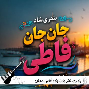 دانلود آهنگ جان جان فاطی هوش مصنوعی بندری شاد ریمیکس اینستا دانلود آهنگ جان جان فاطی هوش مصنوعی بندری شاد ریمیکس اینستا