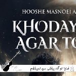 آهنگ خدایا تو اگه ببخشی من نمیبخشم با صدای زن هوش مصنوعی ریمیکس