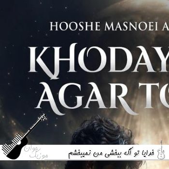 آهنگ خدایا تو اگه ببخشی من نمیبخشم با صدای زن هوش مصنوعی ریمیکس آهنگ خدایا تو اگه ببخشی من نمیبخشم با صدای زن هوش مصنوعی ریمیکس