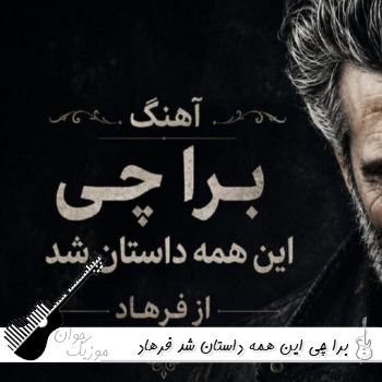 آهنگ برا چی این همه داستان شد فرهاد هوش مصنوعی (هنوز عکسمو توی گوشیت میبوسی) آهنگ برا چی این همه داستان شد فرهاد هوش مصنوعی (هنوز عکسمو توی گوشیت میبوسی)