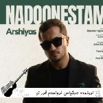 دانلود آهنگ ندونستم عرشیاس ریمیکس ندونستم قدر تو رو الان میفهمم کی بودی