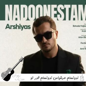 دانلود آهنگ ندونستم عرشیاس ریمیکس ندونستم قدر تو رو الان میفهمم کی بودی