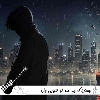 آهنگ کیسان که چی ریمیکس منو تو تنهایی ول کردی و رفتی میگی برگردیم که چی آهنگ کیسان که چی ریمیکس منو تو تنهایی ول کردی و رفتی میگی برگردیم که چی