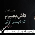 دانلود آهنگ کاش بمیرم که نیستی اوکی از آیسم ریمیکس اینستا