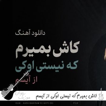 دانلود آهنگ کاش بمیرم که نیستی اوکی از آیسم ریمیکس اینستا دانلود آهنگ کاش بمیرم که نیستی اوکی از آیسم ریمیکس اینستا