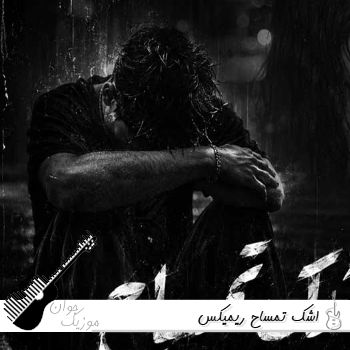 دانلود ریمیکس اشک تمساح بیگ شگی و هودادکا و مهدیار و مهیاد