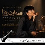 آهنگ همه ی اون روزایی که بی تو گذشت با صدای فرووال زن هوش مصنوعی آهنگ همه ی اون روزایی که بی تو گذشت با صدای فرووال زن هوش مصنوعی