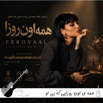 آهنگ همه ی اون روزایی که بی تو گذشت با صدای فرووال زن هوش مصنوعی