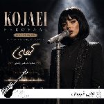 آهنگ کجایی فرووال {کجایی که تاریکه دنیام با صدای زن هوش مصنوعی ریمیکس} آهنگ کجایی فرووال {کجایی که تاریکه دنیام با صدای زن هوش مصنوعی ریمیکس}
