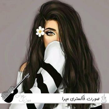 دانلود آهنگ صورت خاکستری با صدای زن میرا هوش مصنوعی ریمیکس دانلود آهنگ صورت خاکستری با صدای زن میرا هوش مصنوعی ریمیکس