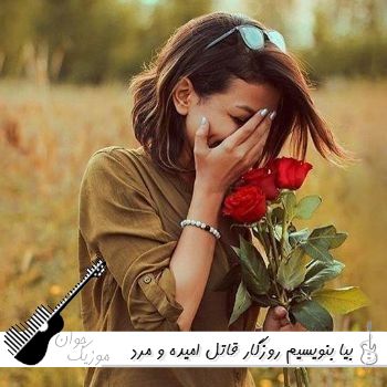 آهنگ بیا بنویسیم روزگار قاتل امیده ریمیکس با صدای زن و مرد هوش مصنوعی آهنگ بیا بنویسیم روزگار قاتل امیده ریمیکس با صدای زن و مرد هوش مصنوعی