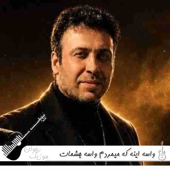 آهنگ واسه اینه که میمردم واسه چشمات هایده و مهستی و چاوشی هوش مصنوعی آهنگ واسه اینه که میمردم واسه چشمات هایده و مهستی و چاوشی هوش مصنوعی