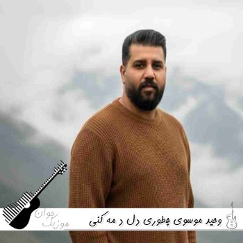 آهنگ چطوری دل د مه کنی وحید موسوی ریمیکس اینستا آهنگ چطوری دل د مه کنی وحید موسوی ریمیکس اینستا