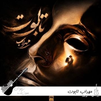 دانلود آهنگ مهراب تابوت Mehrab - Taboot ریمیکس اصلی