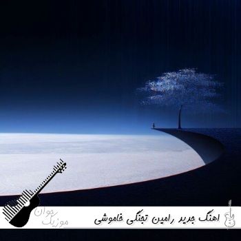 اهنگ جدید رامین تجنگی خاموشی ولی همش شمارته میگیرم ریمیکس اینستا