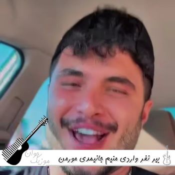 دانلود آهنگ بیر نفر واردی منیم جانیمدی مورمن ریمیکس اینستا ترکی دانلود آهنگ بیر نفر واردی منیم جانیمدی مورمن ریمیکس اینستا ترکی