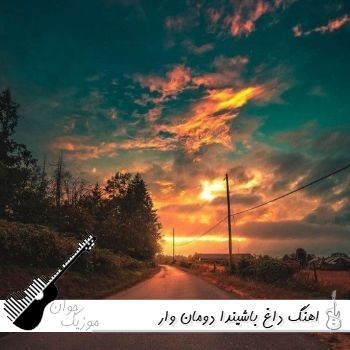 اهنگ داغ باشیندا دومان وار با صدای زن ریمیکس کامل
