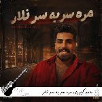 دانلود آهنگ مره سر به سر نلار محمد کجوری ریمیکس اینستا