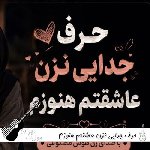 دانلود آهنگ حرف جدایی نزن عاشقتم هنوزم با صدای زن هوش مصنوعی