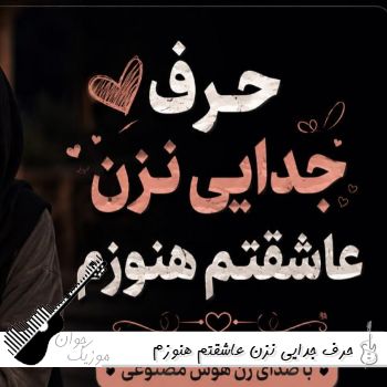 دانلود آهنگ حرف جدایی نزن عاشقتم هنوزم با صدای زن هوش مصنوعی