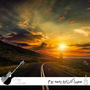 آهنگ سمیرا کارزان به‌سه بوم Samira Karzan - Bassa Bom ریمیکس