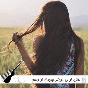 دانلود آهنگ کاش تو رو زودتر میدیدم تو واسم معجزه‌ای ریمیکس اینستا
