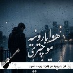 دانلود آهنگ هوا بارونیه مو چتری بهت نمیاد ریمیکس اینستا گوچی فیلم