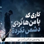 دانلود آهنگ کاری که با من هاکردی دشمن نکرده ریمیکس اینستا