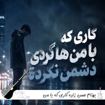 دانلود آهنگ بهنام حسن زاده کاری که با من هاکردی دشمن نکرده ریمیکس اینستا