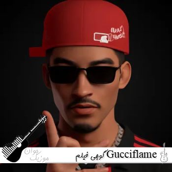 دانلود اهنگ های گوچی فیلم Gucciflame پلی لیست گوچی فیلم ۱۴۰۵