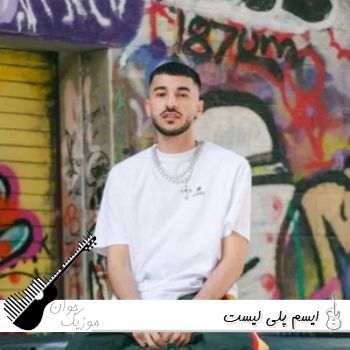 اهنگ های ایسم Isam پلی لیست جدید ۱۴۰۵