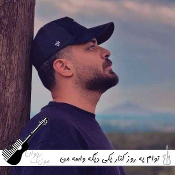 آهنگ توام یه روز کنار یکی دیگه واسه من دلت تنگ میشه شاهان ریمیکس اینستا