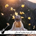 دانلود آهنگ ترکی یادیما دوشدون گجه سوگی باغیندا صدای زن ریمیکس اینستا