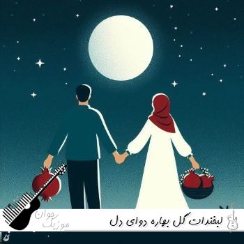 دانلود آهنگ لبخندات گل بهاره دوای دل بیقراره با صدای زن هوش مصنوعی