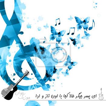 آهنگ ای پسر جیگر طلا کجا با اون ناز و ادا با صدای زن هوش مصنوعی ریمیکس