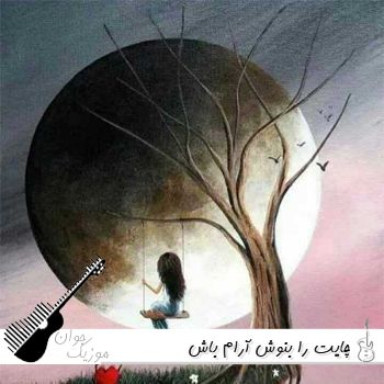دانلود آهنگ چایت را بنوش آرام باش با صدای زن هوش مصنوعی کامل