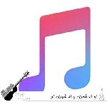 آهنگ تو نه شعری و نه شهری تو فراتر از گمانی با صدای زن هوش مصنوعی + صدای مرد