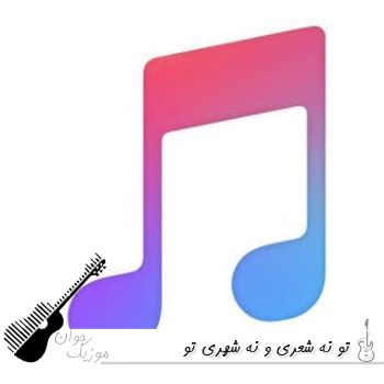 آهنگ تو نه شعری و نه شهری تو فراتر از گمانی با صدای زن هوش مصنوعی + صدای مرد