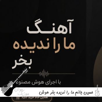 آهنگ حسین جانم ما را ندیده بخر هوش مصنوعی با صدای مرد آهنگ حسین جانم ما را ندیده بخر هوش مصنوعی با صدای مرد