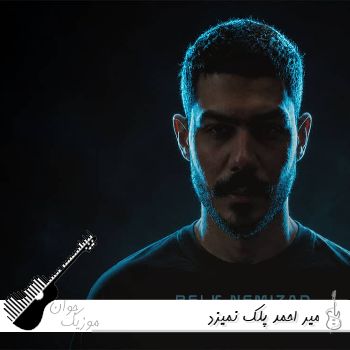 دانلود آهنگ میر احمد پلک نمیزد ریمیکس Mir Ahmad - Pelk Nemizad