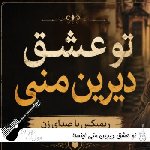 دانلود آهنگ تو عشق دیرین منی ریمیکس اینستا هوش مصنوعی با صدای زن