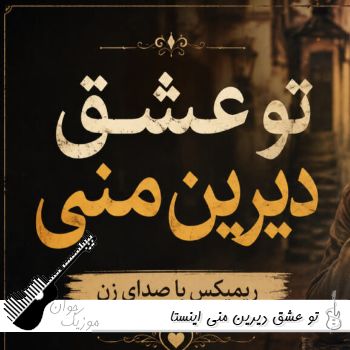 دانلود آهنگ تو عشق دیرین منی ریمیکس اینستا هوش مصنوعی با صدای زن
