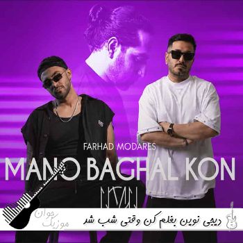 دانلود آهنگ بغلم کن وقتی شب شد وقتی همه خوابیدن ریمیکس دیجی نوین